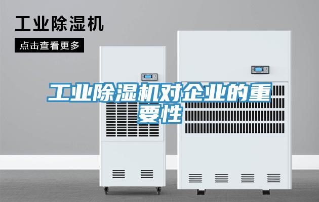 工業草莓污视频在线看對企業的重要性