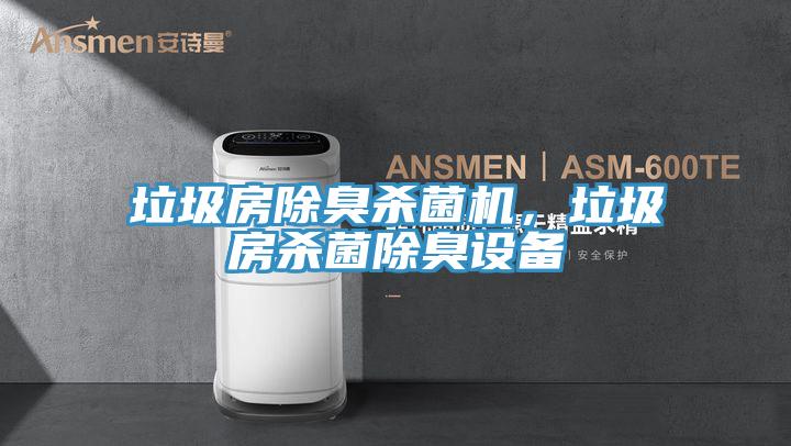 垃圾房除臭殺菌機，垃圾房殺菌除臭設備