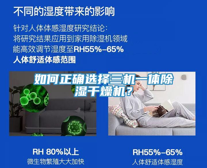 如何正確選擇三機一體除濕幹燥機？