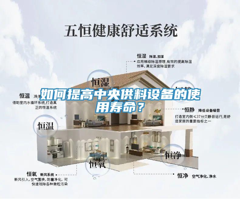 如何提高中央供料設備的使用壽命？