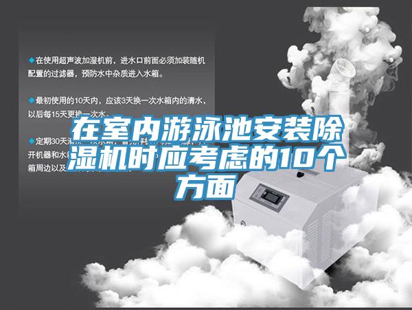 在室內遊泳池安裝草莓污视频在线看時應考慮的10個方麵