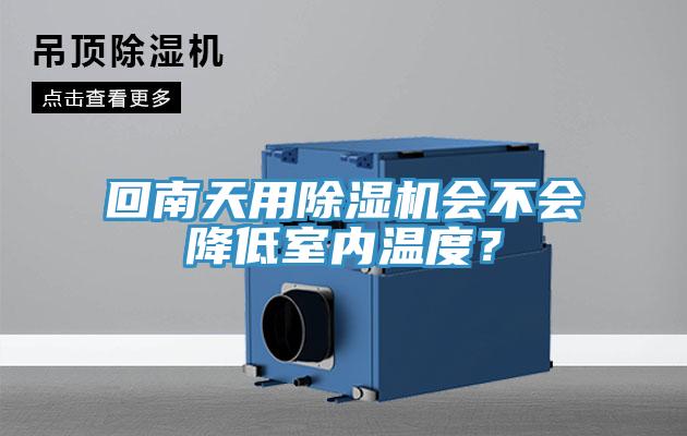 回南天用草莓污视频在线看會不會降低室內溫度？