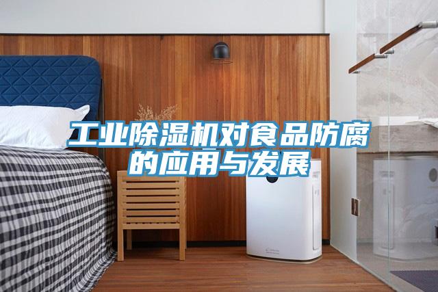 工業草莓污视频在线看對食品防腐的應用與發展