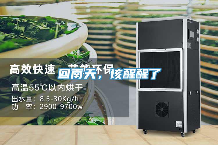 回南天，該醒醒了