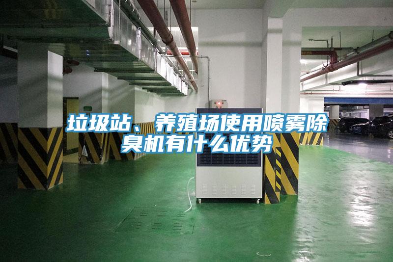垃圾站、養殖場使用噴霧除臭機有什麽優勢