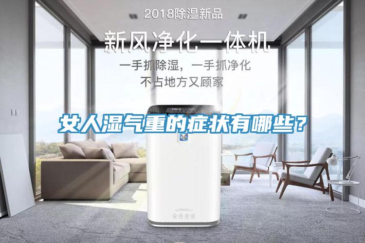 女人濕氣重的症狀有哪些？
