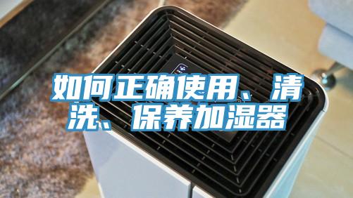 如何正確使用、清洗、保養加濕器