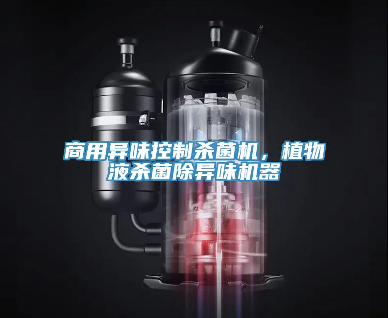 商用異味控製殺菌機，植物液殺菌除異味機器
