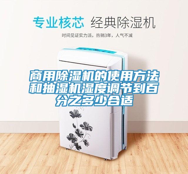 商用草莓污视频在线看的使用方法和抽濕機濕度調節到百分之多少合適