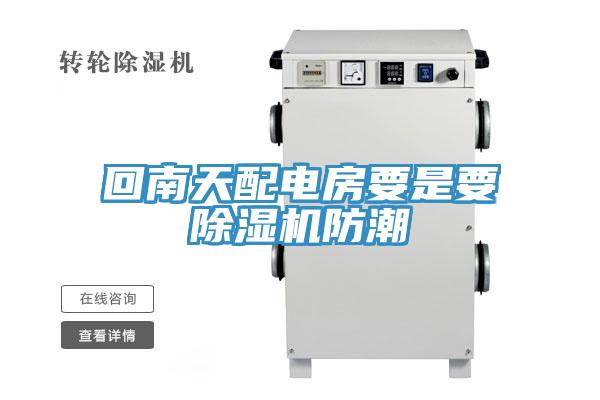 回南天配電房要是要草莓污视频在线看防潮