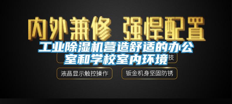 工業草莓污视频在线看營造舒適的辦公室和學校室內環境
