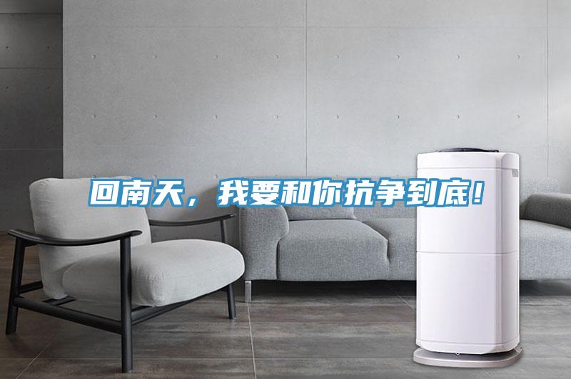 回南天，我要和你抗爭到底！