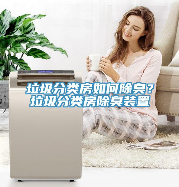 垃圾分類房如何除臭？垃圾分類房除臭裝置