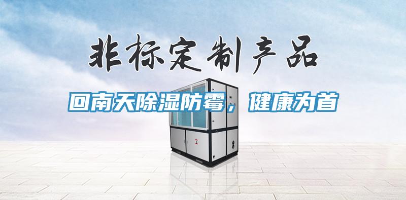 回南天除濕防黴，健康為首