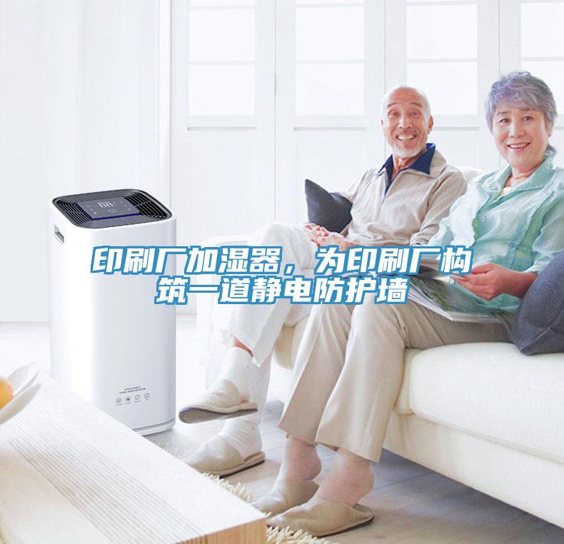 印刷廠加濕器，為印刷廠構築一道靜電防護牆