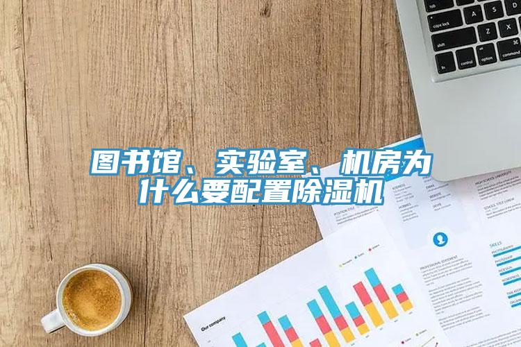 圖書館、實驗室、機房為什麽要配置草莓污视频在线看