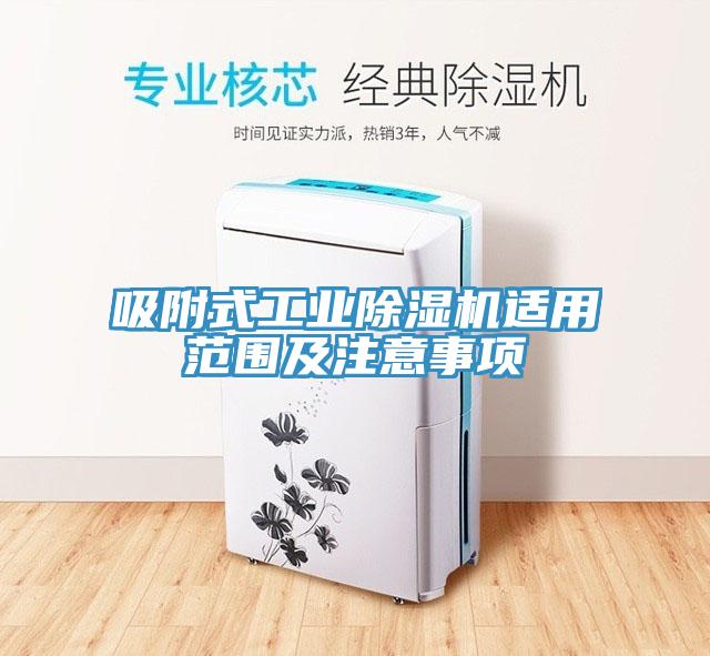 吸附式工業草莓污视频在线看適用範圍及注意事項