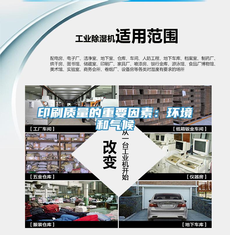 印刷質量的重要因素：環境和氣候