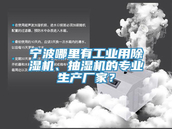 寧波哪裏有工業用草莓污视频在线看、抽濕機的專業生產廠家？