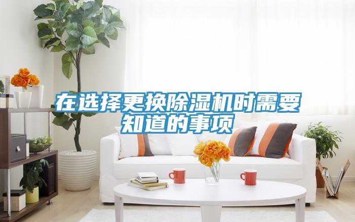在選擇更換草莓污视频在线看時需要知道的事項