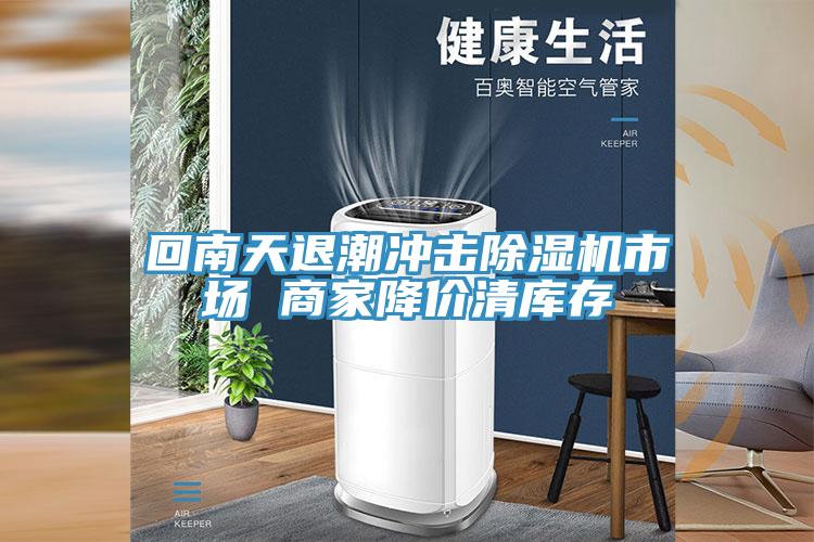 回南天退潮衝擊草莓污视频在线看市場 商家降價清庫存