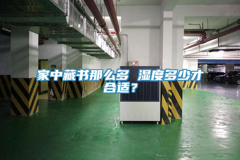 家中藏書那麽多 濕度多少才合適？