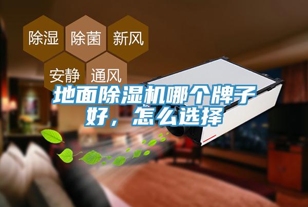 地麵草莓污视频在线看哪個牌子好，怎麽選擇