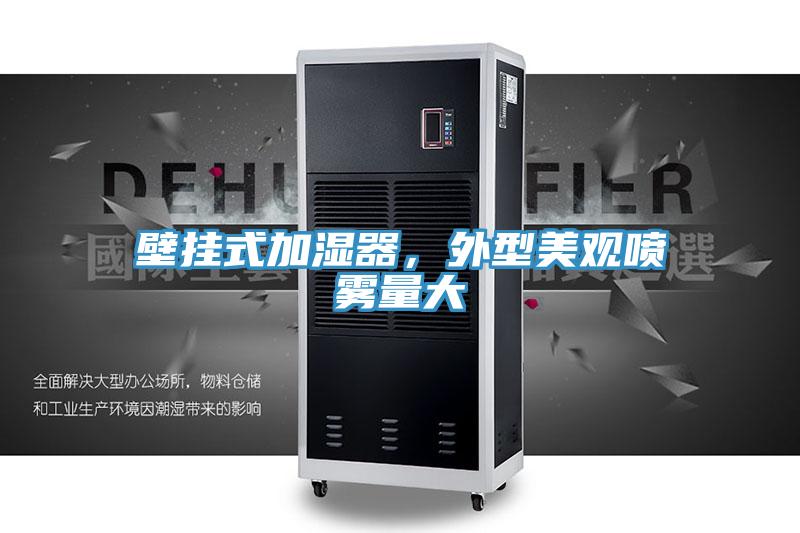 壁掛式加濕器，外型美觀噴霧量大