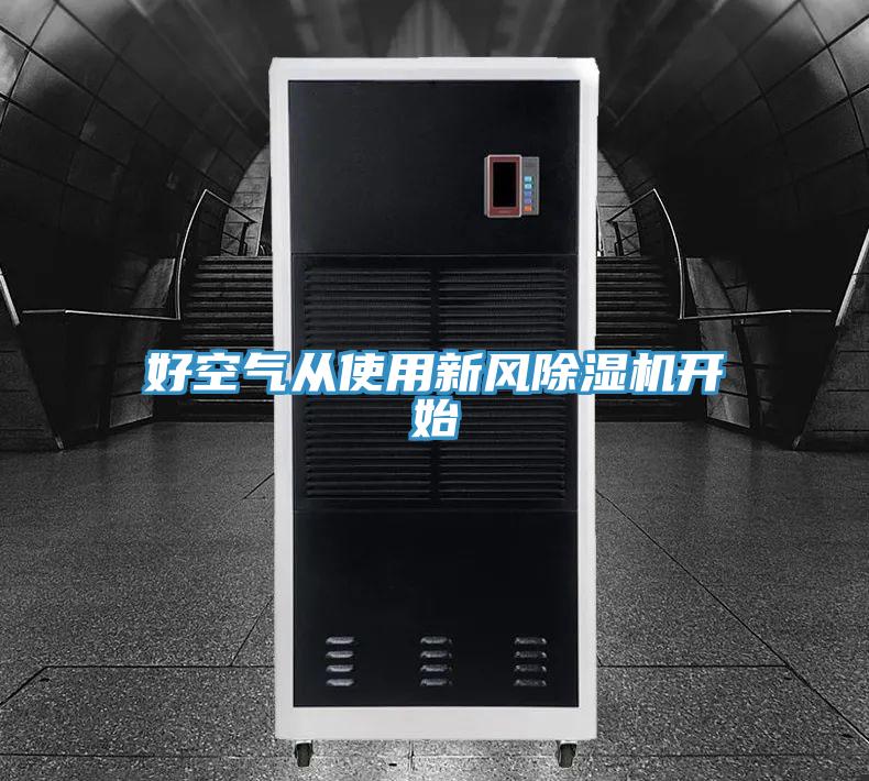 好空氣從使用新風草莓污视频在线看開始