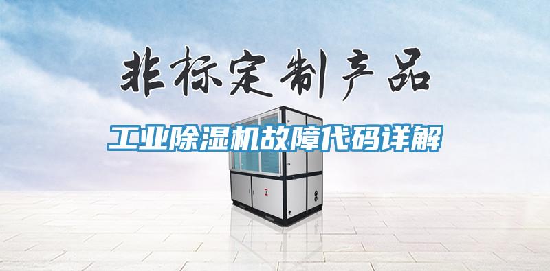 工業草莓污视频在线看故障代碼詳解