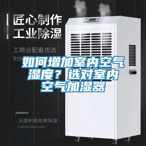 如何增加室內空氣濕度？選對室內空氣加濕器