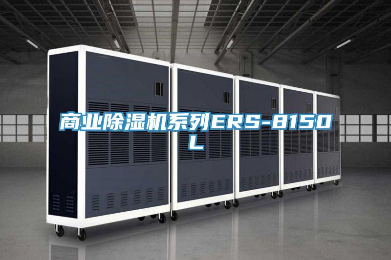 商業草莓污视频在线看係列ERS-8150L