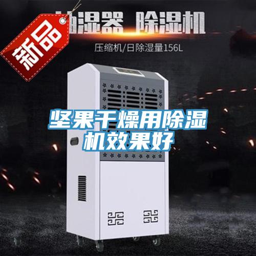 堅果幹燥用草莓污视频在线看效果好