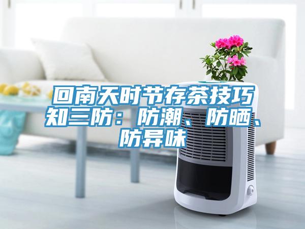 回南天時節存茶技巧知三防：防潮、防曬、防異味