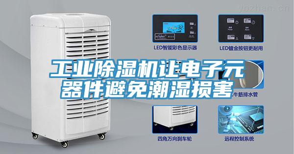 工業草莓污视频在线看讓電子元器件避免潮濕損害