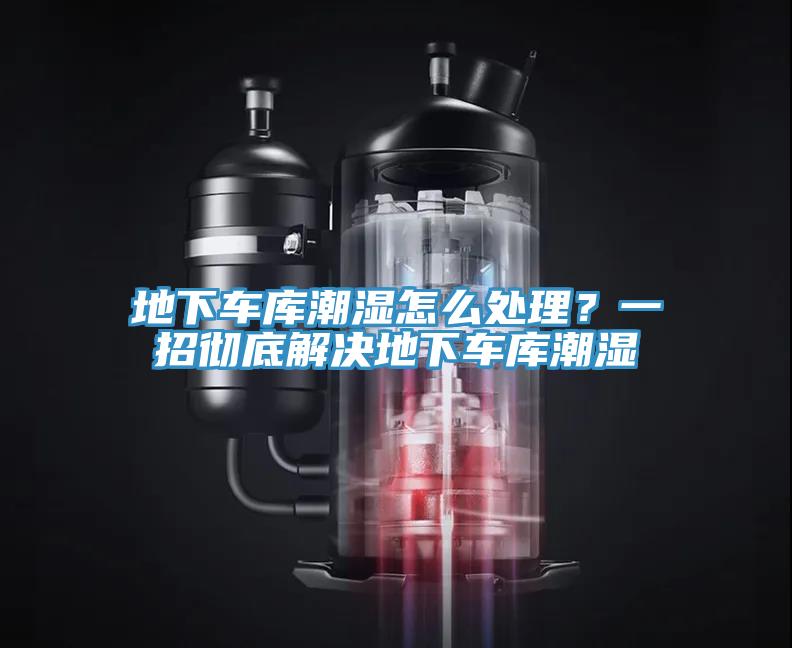 地下車庫潮濕怎麽處理？一招徹底解決地下車庫潮濕