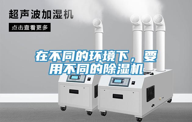 在不同的環境下，要用不同的草莓污视频在线看