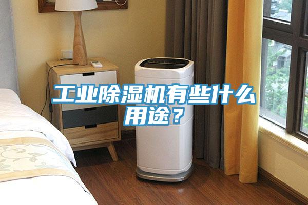 工業草莓污视频在线看有些什麽用途？