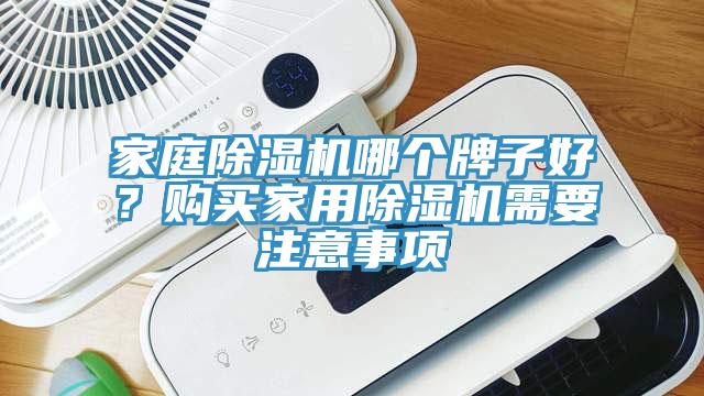 家庭草莓污视频在线看哪個牌子好？購買家用草莓污视频在线看需要注意事項