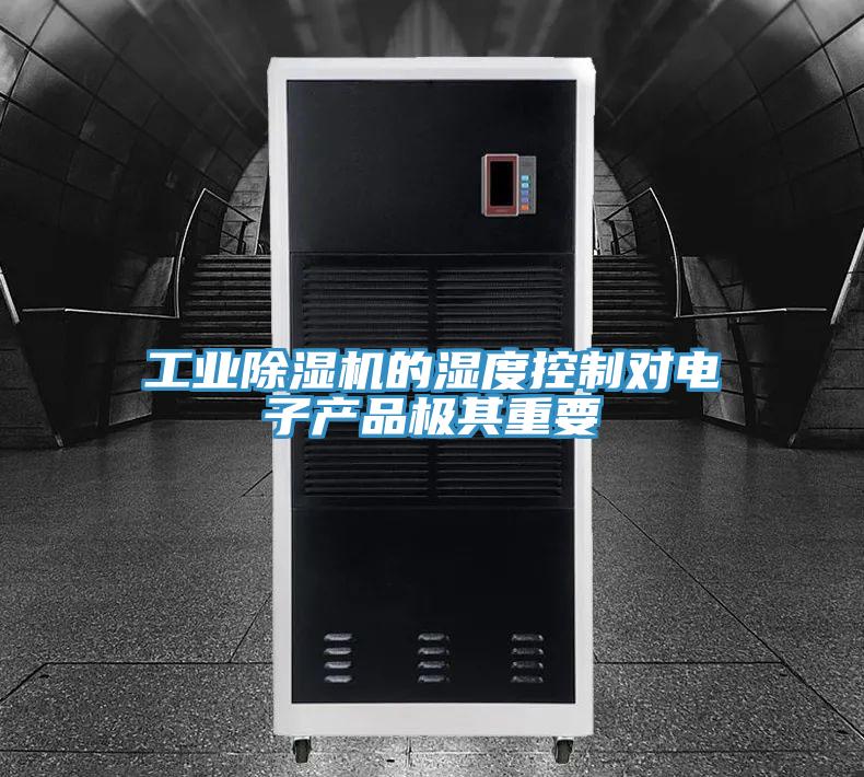 工業草莓污视频在线看的濕度控製對電子產品極其重要