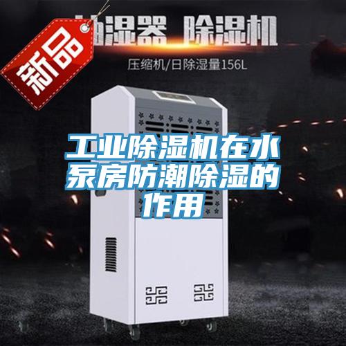 工業草莓污视频在线看在水泵房防潮除濕的作用