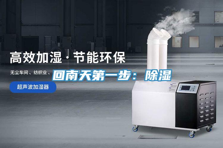 回南天第一步：除濕