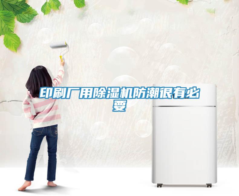 印刷廠用草莓污视频在线看防潮很有必要
