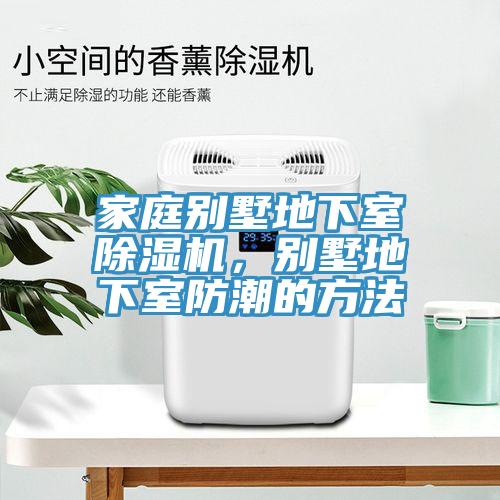 家庭別墅地下室草莓污视频在线看，別墅地下室防潮的方法