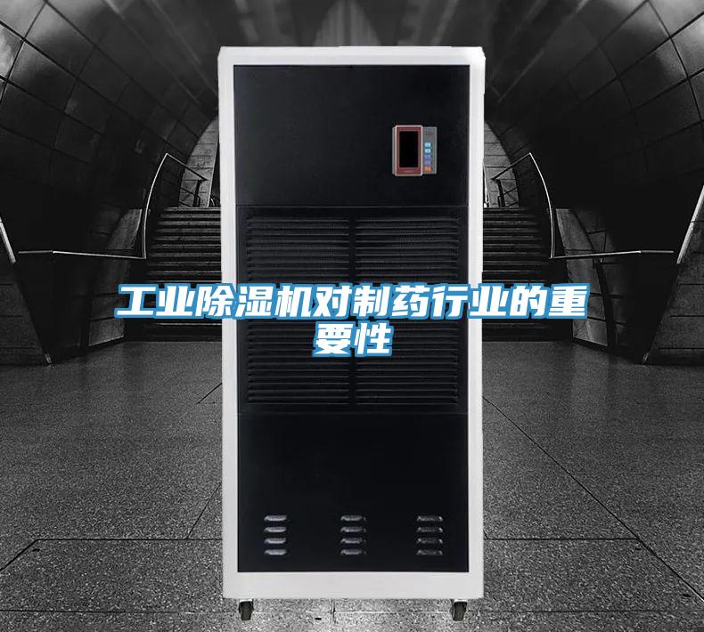 工業草莓污视频在线看對製藥行業的重要性