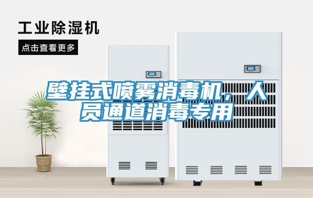 壁掛式噴霧消毒機，人員通道消毒專用