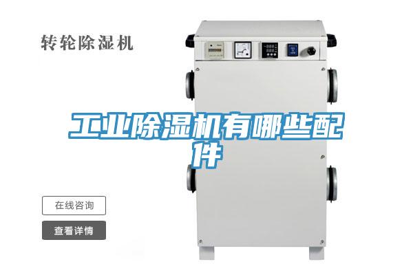 工業草莓污视频在线看有哪些配件