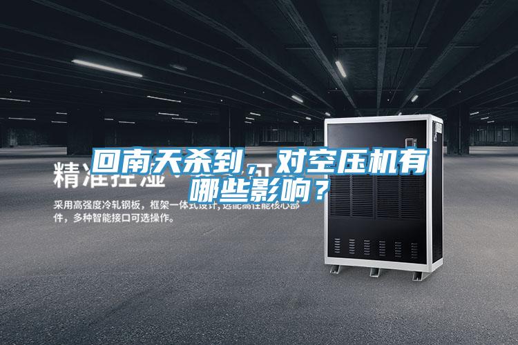 回南天殺到，對空壓機有哪些影響？