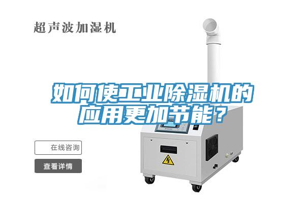 如何使工業草莓污视频在线看的應用更加節能？
