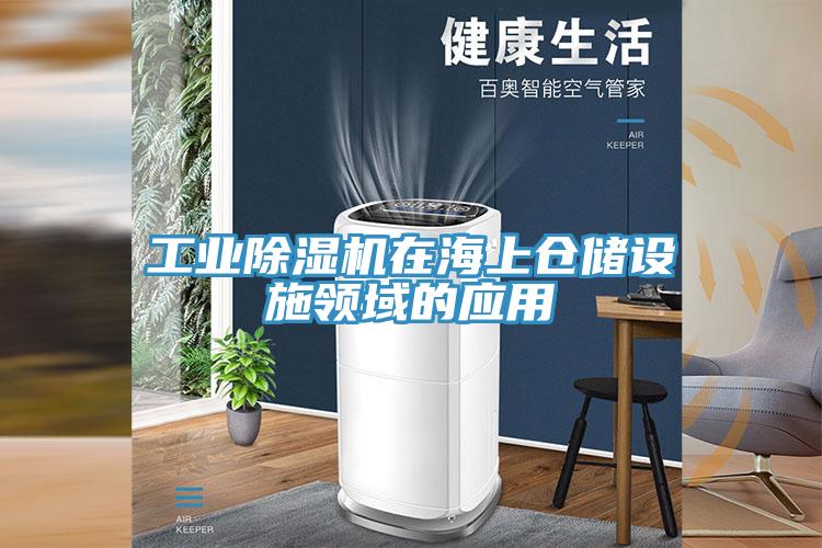 工業草莓污视频在线看在海上倉儲設施領域的應用